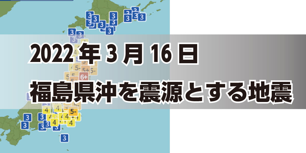 福島県沖を震源とする地震