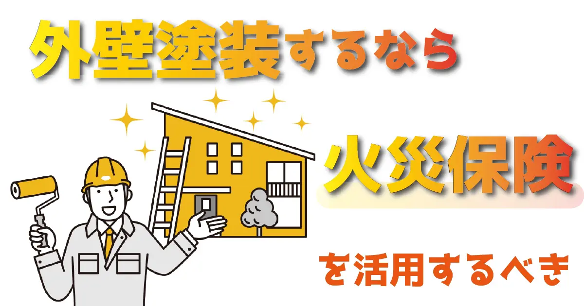 外壁塗装するなら火災保険