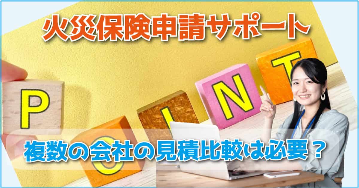 火災保険申請サポートで複数の会社の見積比較は必要？
