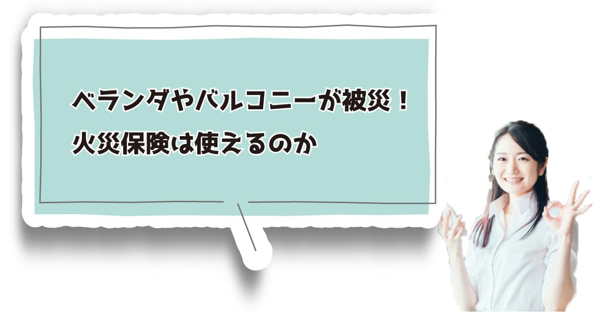 ベランダやバルコニーが被災！火災保険は使えるのか