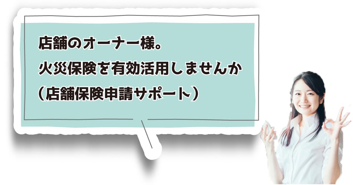 火災保険を有効活用しませんか（店舗保険申請サポート）