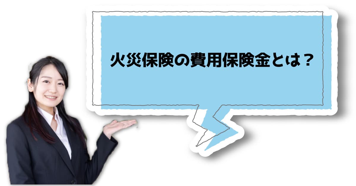 火災保険の費用保険金とは？