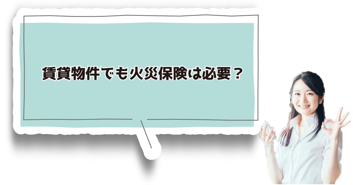 賃貸物件でも火災保険は必要？