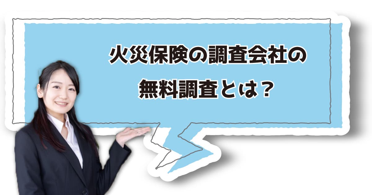 火災保険の調査会社の無料調査とは？