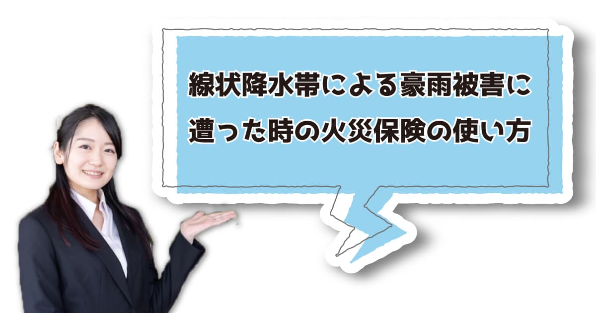 線状降水帯による豪雨被害に遭った時の火災保険の使い方