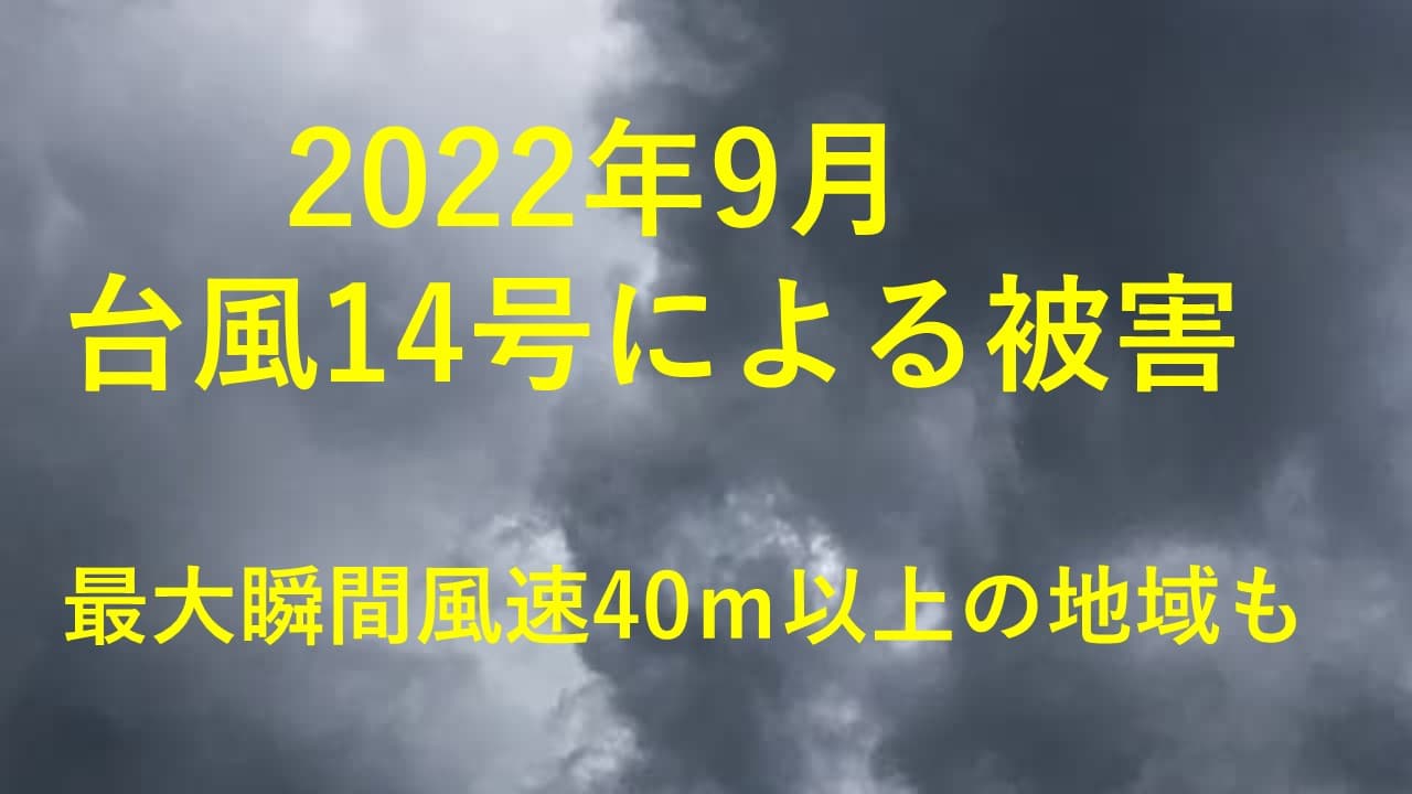 2022年9月　大型台風14号　被害状況