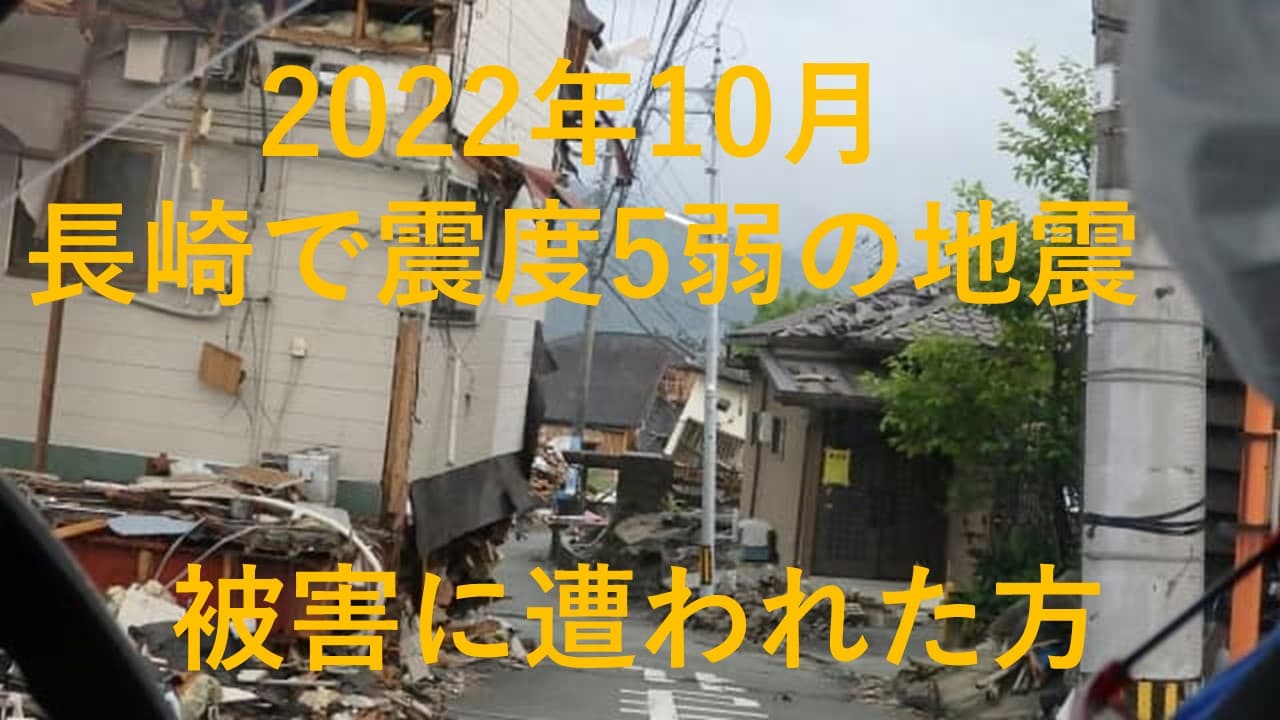 2022年10月　宮崎県で震度５弱の地震被害に遭われた方へ