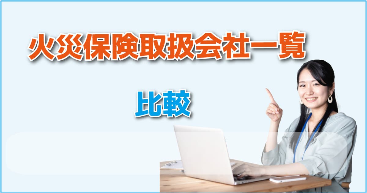 火災保険取扱会社一覧比較