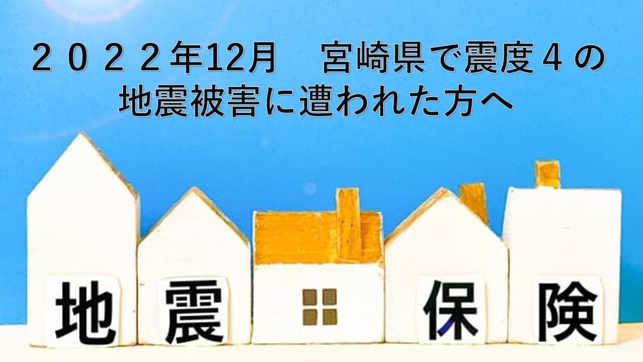 2022年12月　宮崎県で震度4の地震被害に遭われた方へ