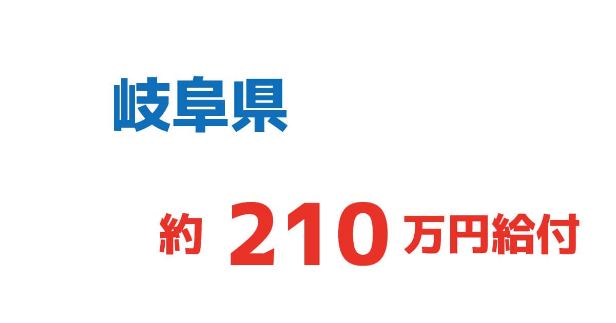 210万円給付