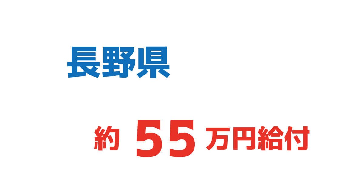 55万円給付