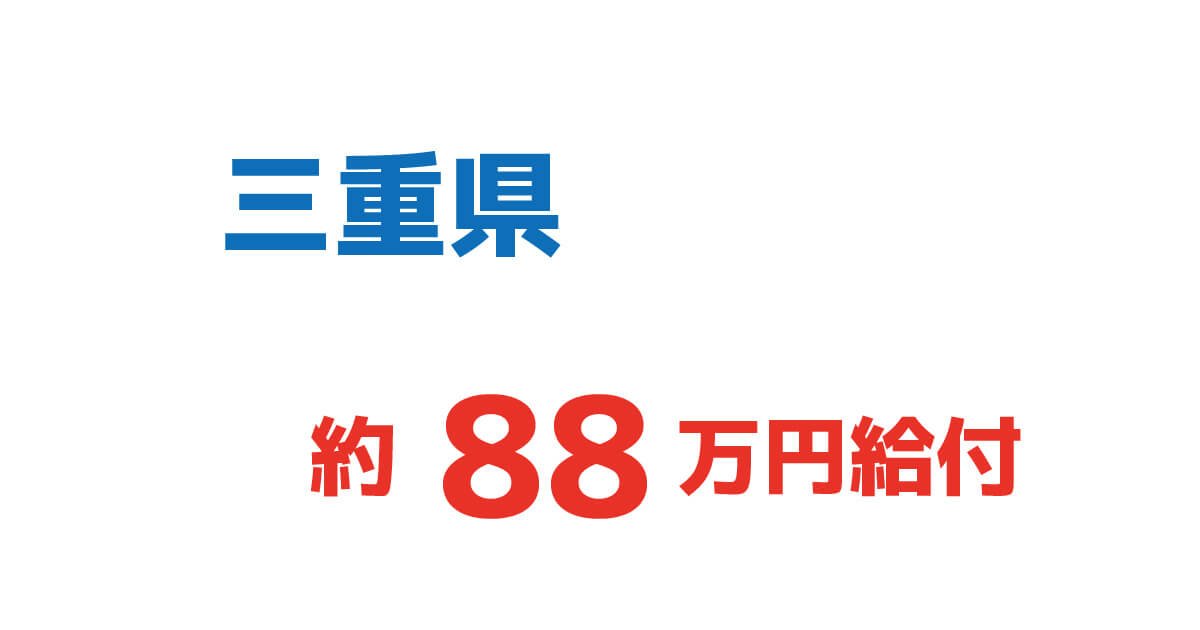 88万円給付