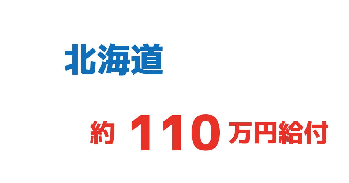 北海道給付