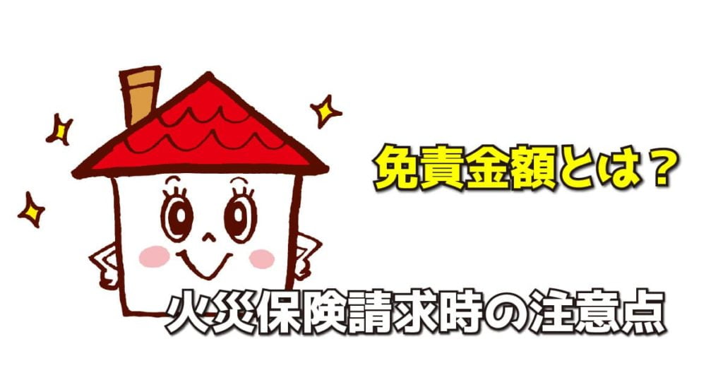 免責金額とは？火災保険請求時の注意点