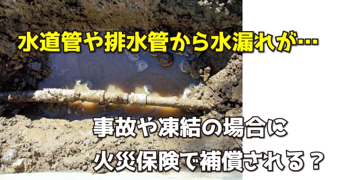 水道管や排水管から水漏れが…事故や凍結の場合に火災保険で補償される？