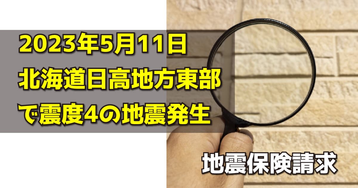 2023年5月11日北海道日高地方東部で震度4の地震発生｜地震保険請求