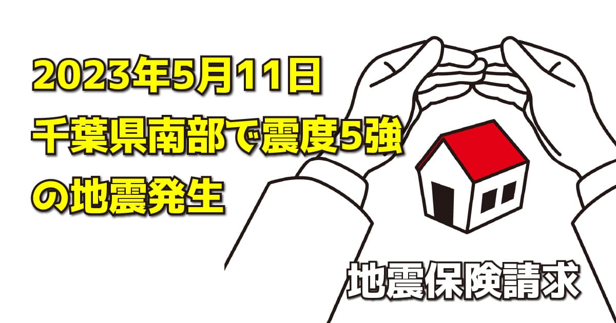 2023年5月11日千葉県南部で震度5強の地震発生｜地震保険請求