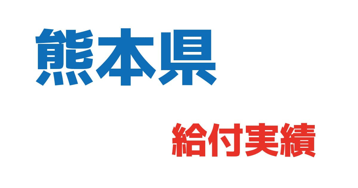 熊本県給付実績