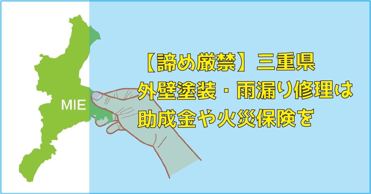 【諦め厳禁】三重県｜外壁塗装・雨漏り修理は助成金（補助）や火災保険を