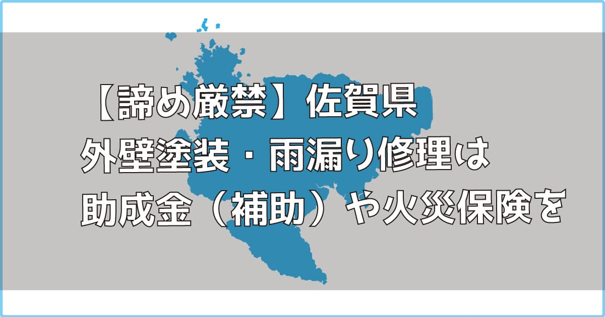 【諦め厳禁】佐賀県｜外壁塗装・雨漏り修理は助成金（補助）や火災保険を