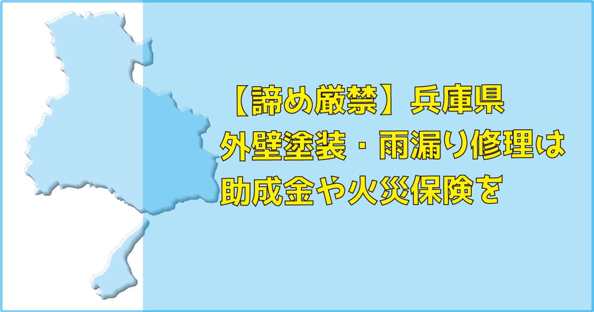 【諦め厳禁】兵庫県｜外壁塗装・雨漏り修理は助成金（補助）や火災保険を