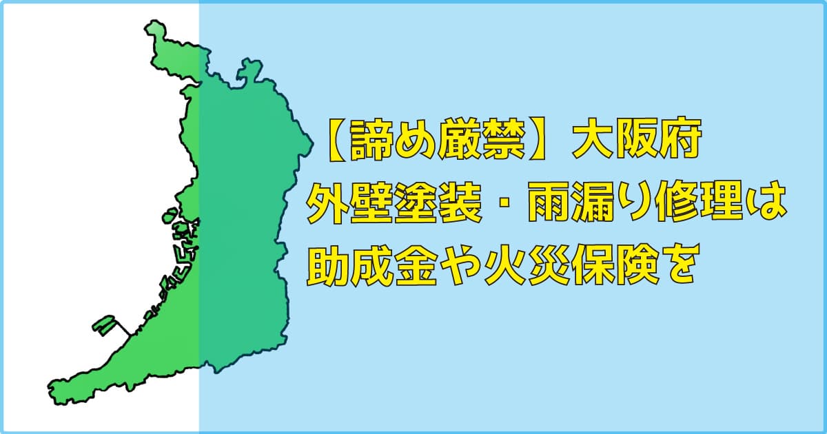 【諦め厳禁】大阪府｜外壁塗装・雨漏り修理は助成金（補助）や火災保険を