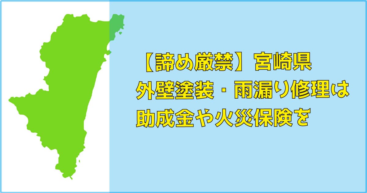 【諦め厳禁】宮崎県｜外壁塗装・雨漏り修理は助成金（補助）や火災保険を