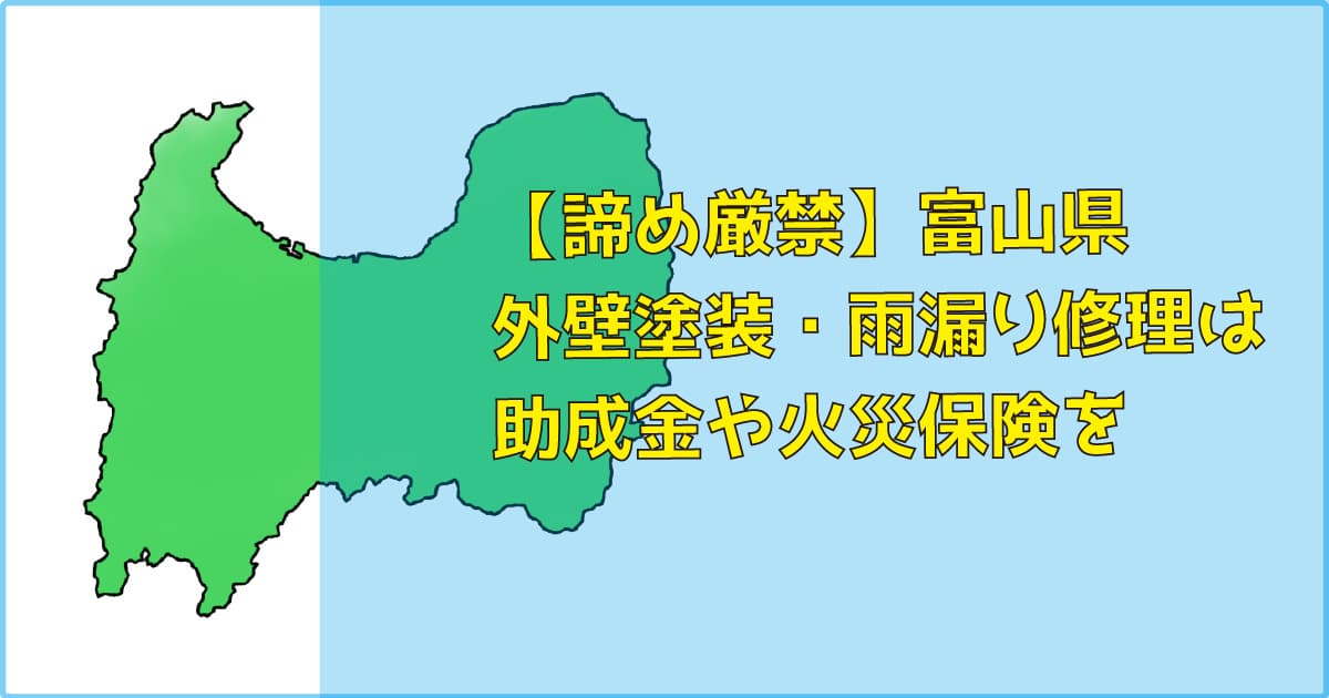【諦め厳禁】富山県｜外壁塗装・雨漏り修理は助成金（補助）や火災保険を
