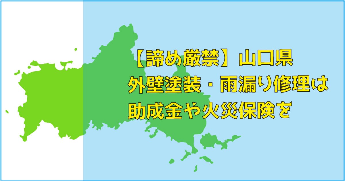 【諦め厳禁】山口県｜外壁塗装・雨漏り修理は助成金（補助）や火災保険を