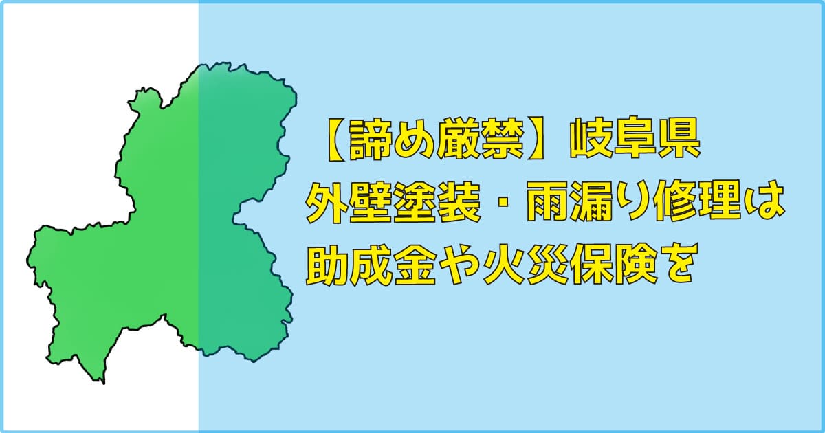 岐阜県｜外壁塗装・雨漏り修理は助成金（補助）や火災保険を