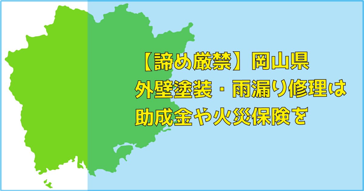 【諦め厳禁】岡山県｜外壁塗装・雨漏り修理は助成金（補助）や火災保険を