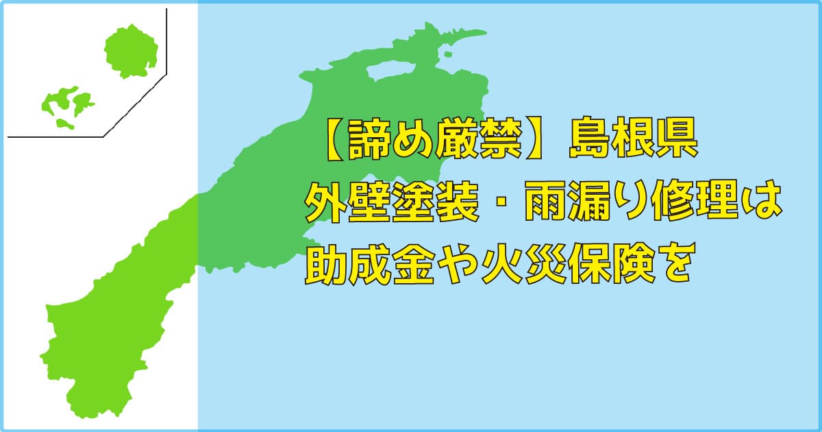 【諦め厳禁】島根県｜外壁塗装・雨漏り修理は助成金（補助）や火災保険を