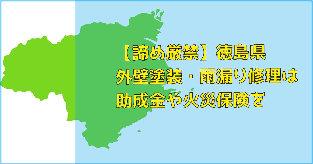 【諦め厳禁】徳島県｜外壁塗装・雨漏り修理は助成金（補助）や火災保険を