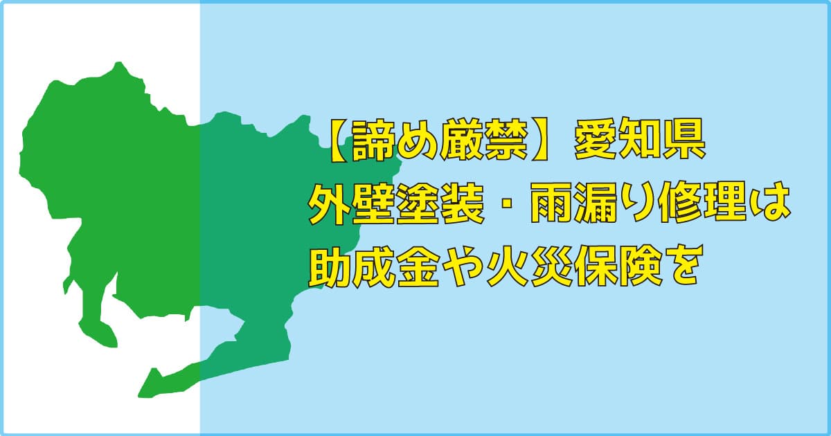 【諦め厳禁】愛知県｜外壁塗装・雨漏り修理は助成金（補助）や火災保険を