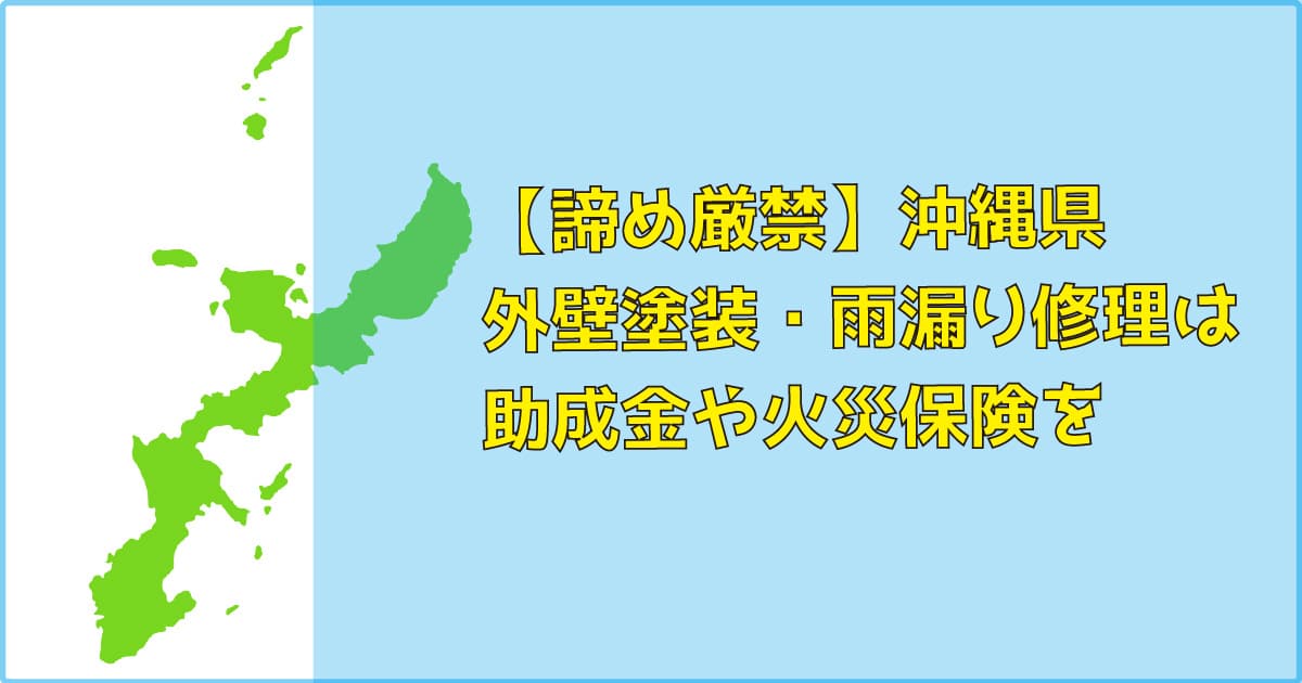 【諦め厳禁】沖縄県｜外壁塗装・雨漏り修理は助成金（補助）や火災保険を
