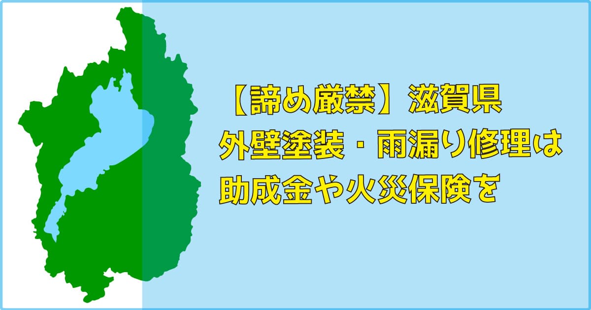 【諦め厳禁】滋賀県｜外壁塗装・雨漏り修理は助成金（補助）や火災保険を