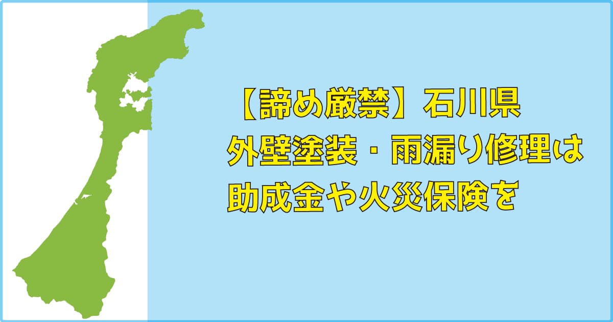 【諦め厳禁】石川県｜外壁塗装・雨漏り修理は助成金（補助）や火災保険を