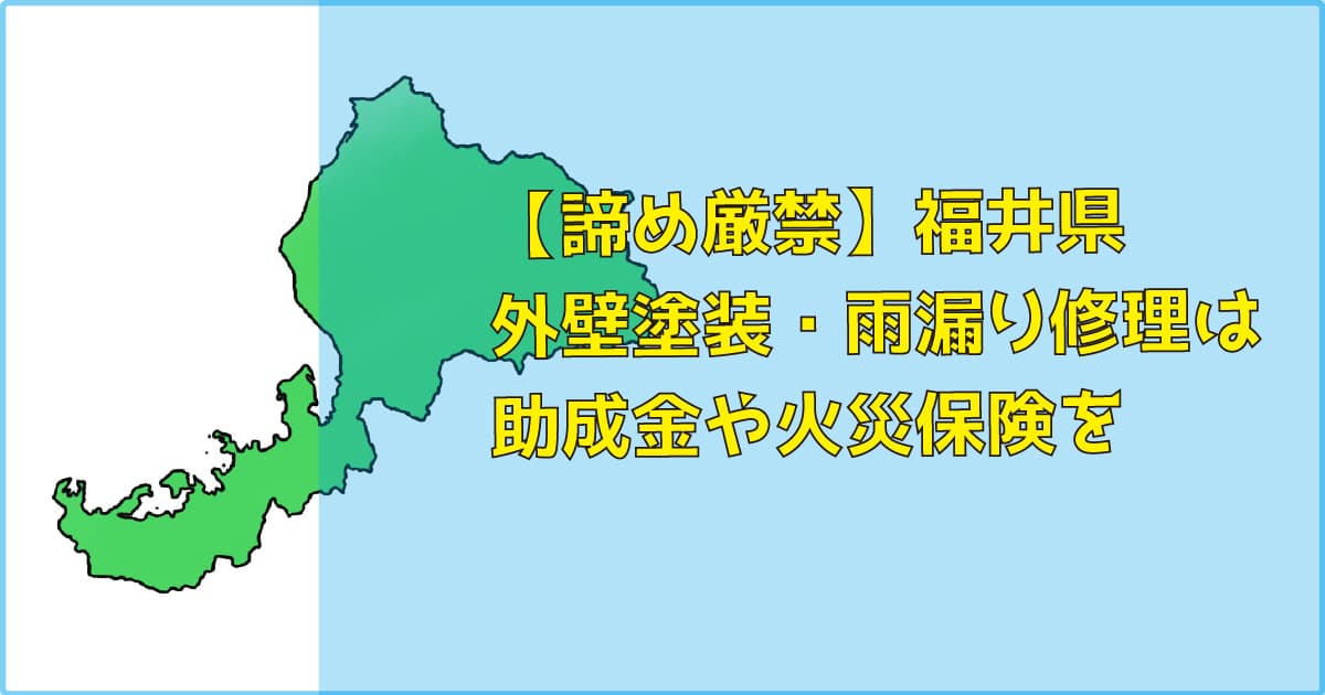 【諦め厳禁】福井県｜外壁塗装・雨漏り修理は助成金（補助）や火災保険を