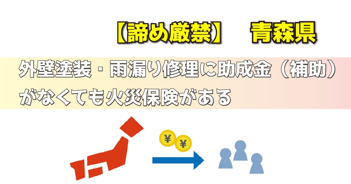 【諦め厳禁】青森県｜外壁塗装・雨漏り修理に助成金（補助）がなくても火災保険がある