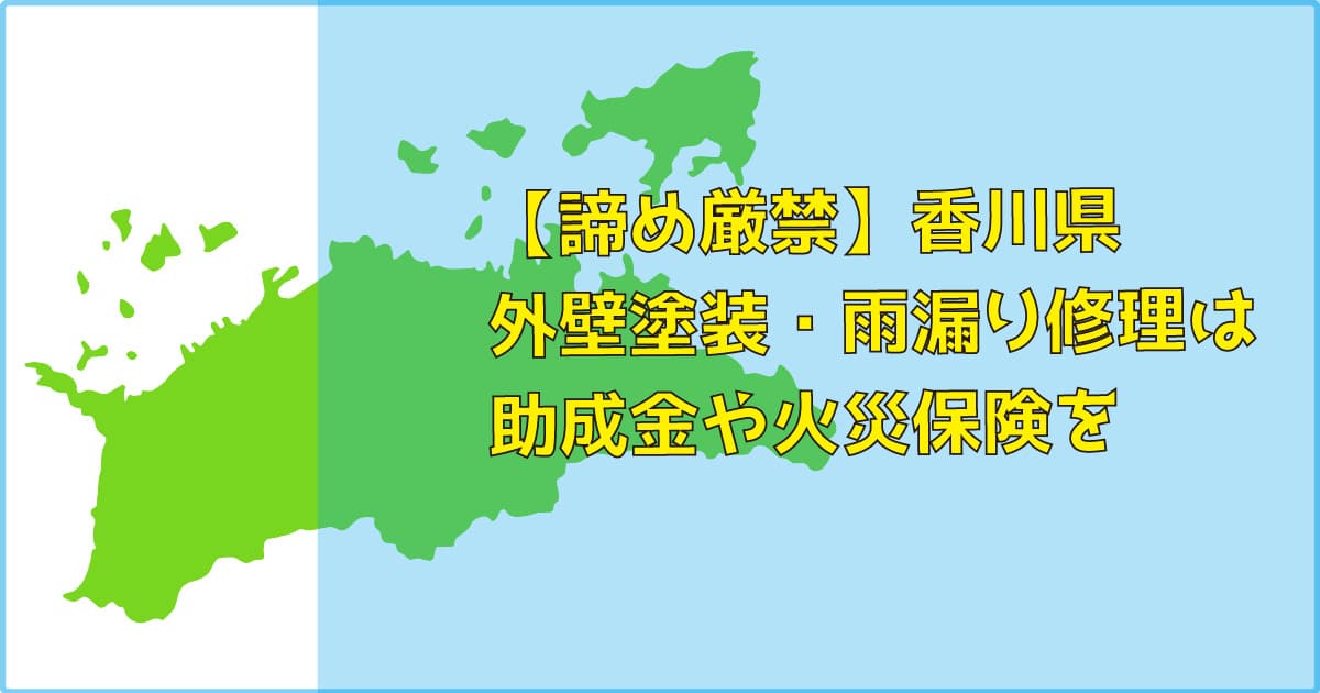 【諦め厳禁】香川県｜外壁塗装・雨漏り修理は助成金（補助）や火災保険を