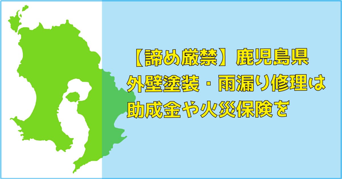 【諦め厳禁】鹿児島県｜外壁塗装・雨漏り修理は助成金（補助）や火災保険を