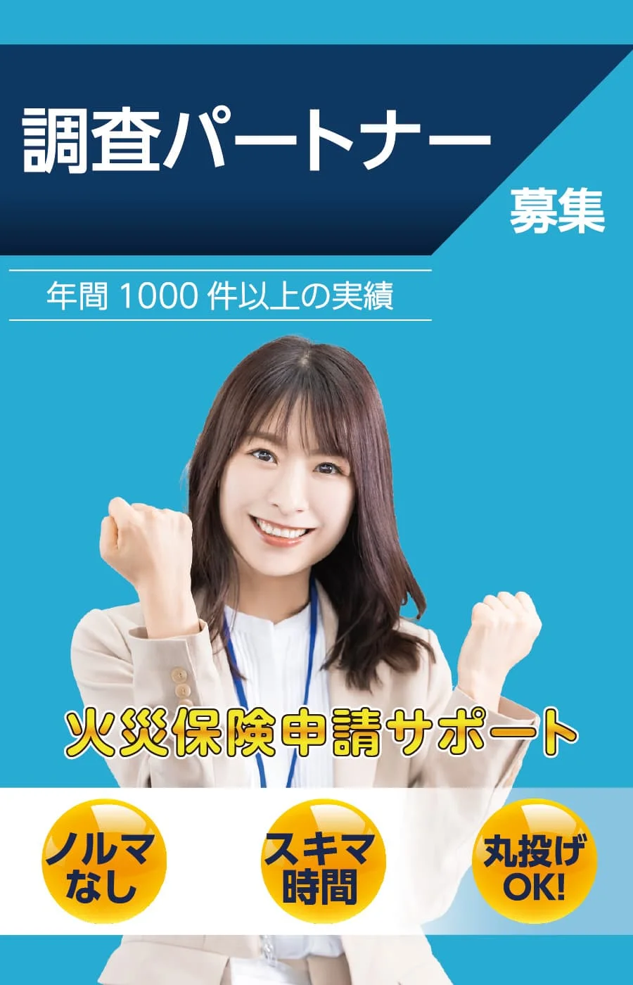 調査パートナー募集