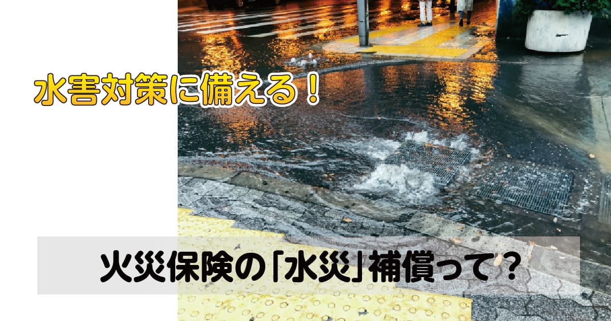 水害対策に備える！火災保険の「水災」補償って？